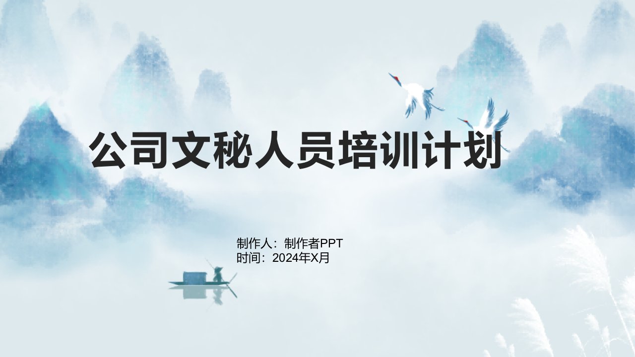 公司文秘人员培训计划2