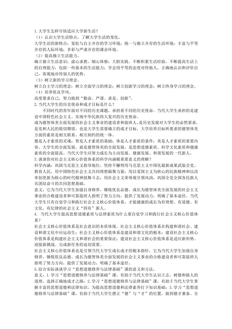 思想道德与法律基础的课后习题答案