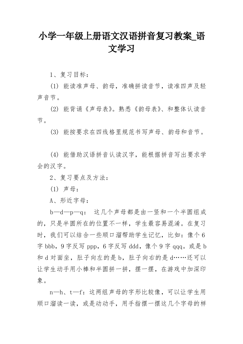 小学一年级上册语文汉语拼音复习教案_语文学习