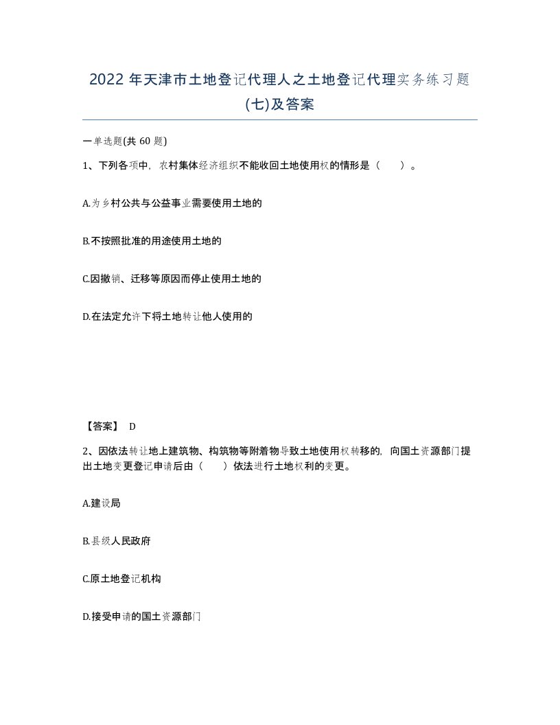 2022年天津市土地登记代理人之土地登记代理实务练习题七及答案