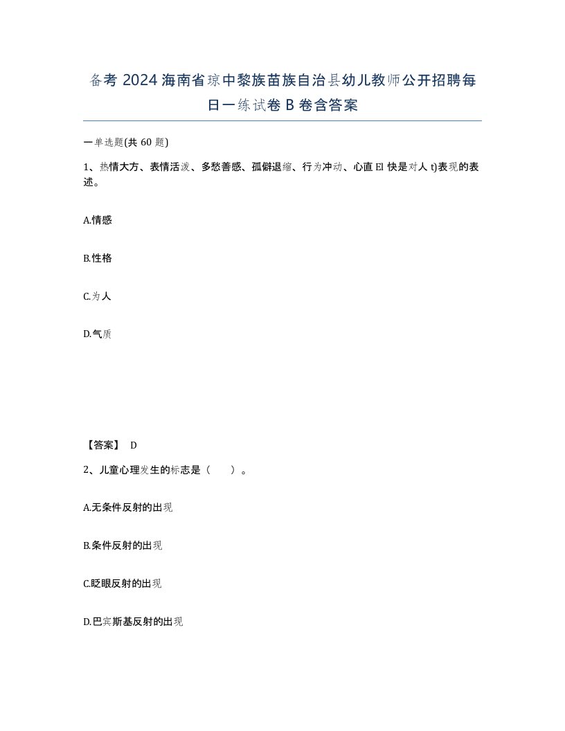 备考2024海南省琼中黎族苗族自治县幼儿教师公开招聘每日一练试卷B卷含答案