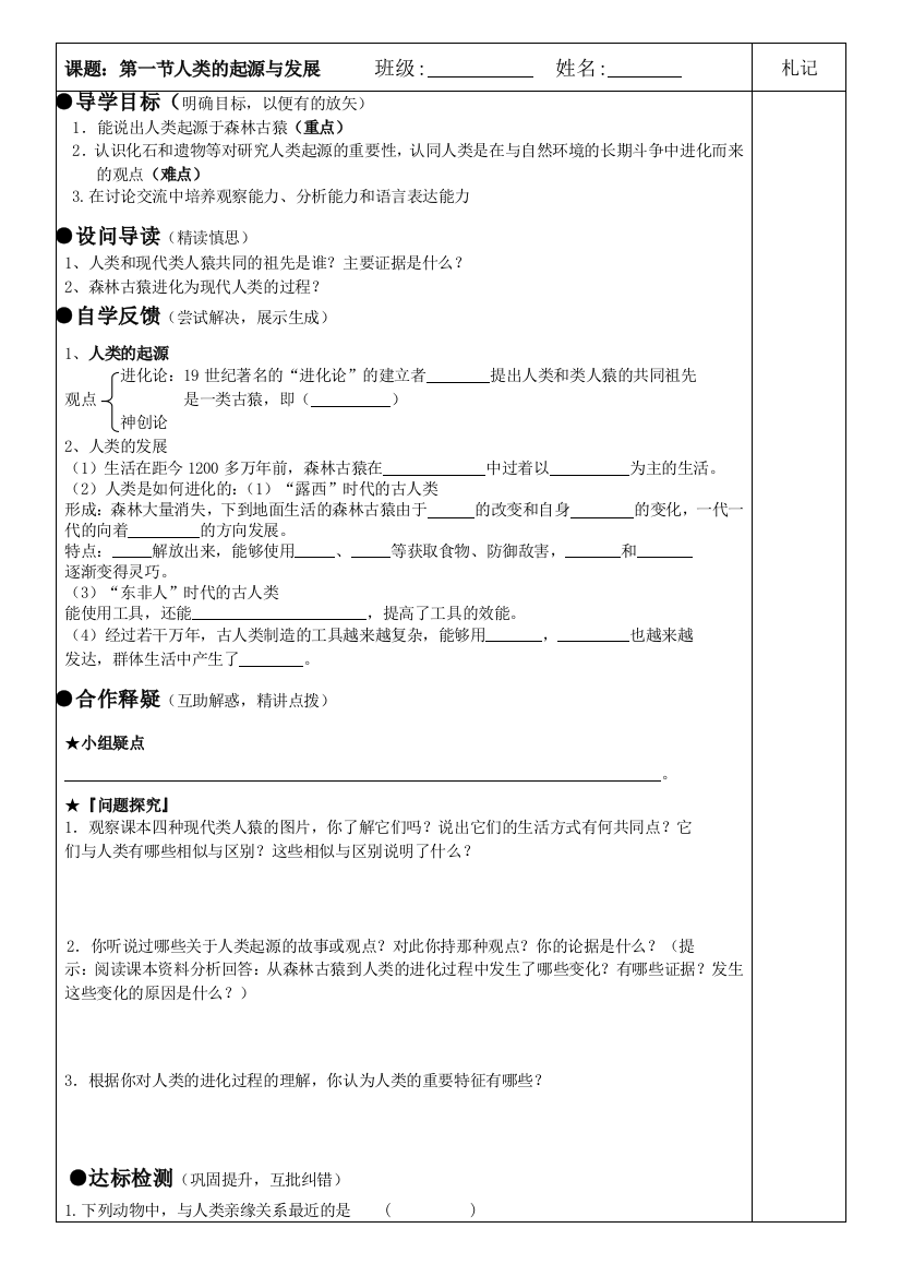 人类的起源与发展导学案1