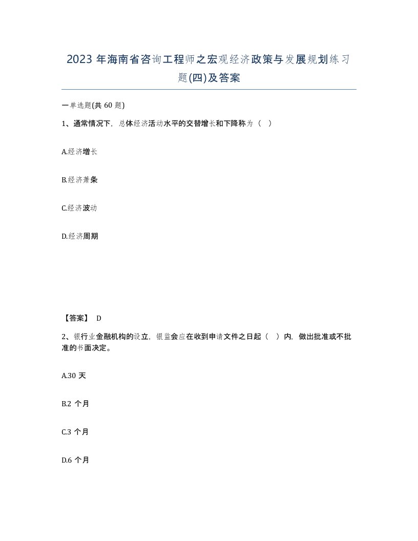 2023年海南省咨询工程师之宏观经济政策与发展规划练习题四及答案