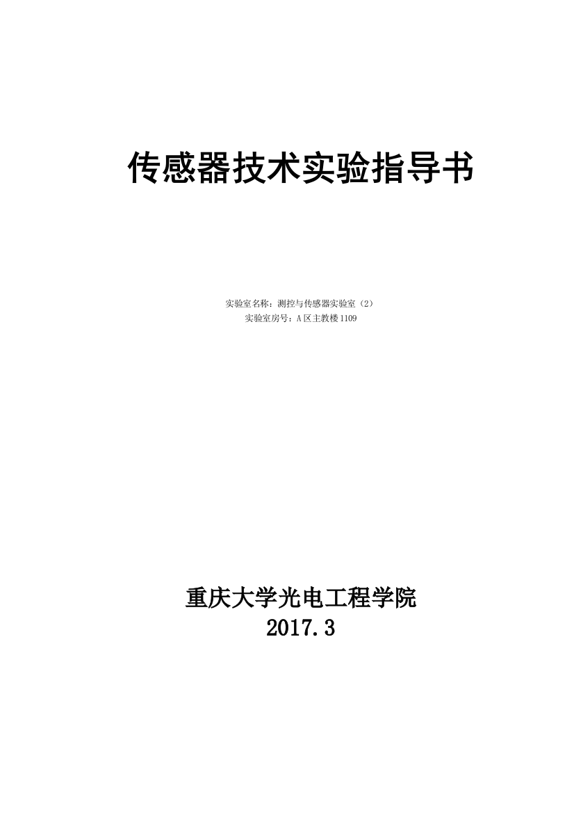 光电学院传感器技术实验指导书