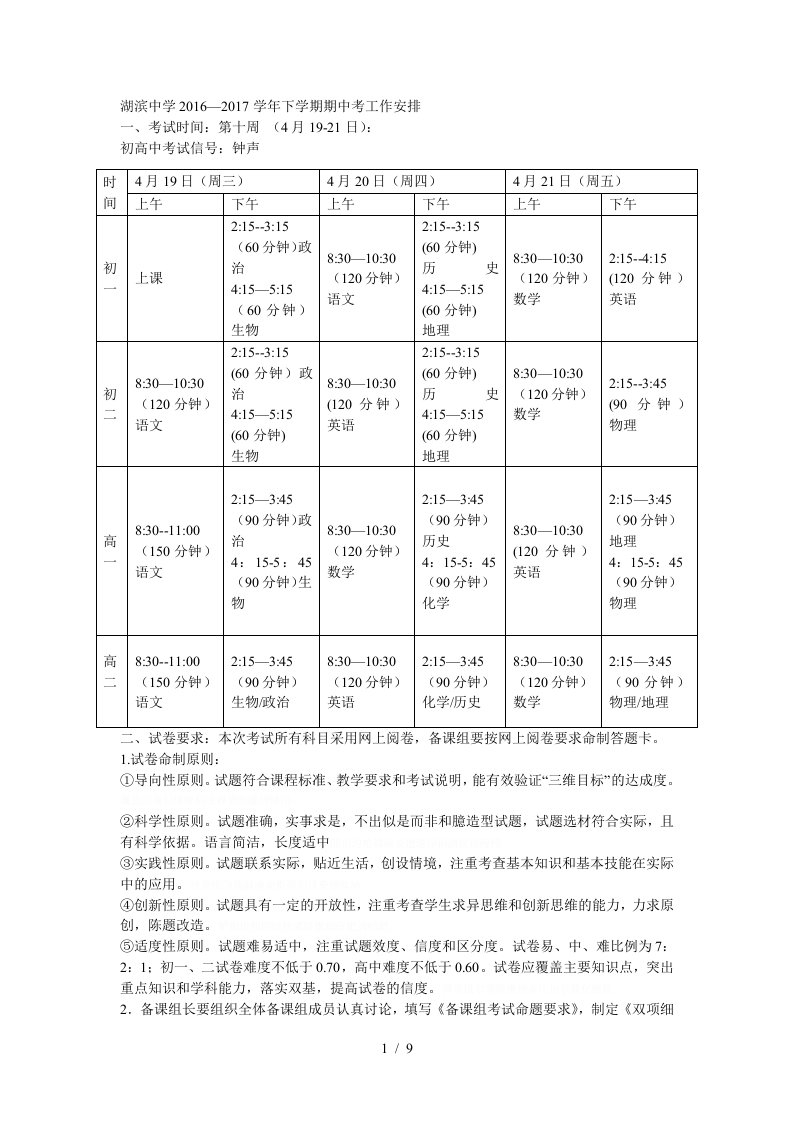 湖滨中学—学年下学期期中考工作安排