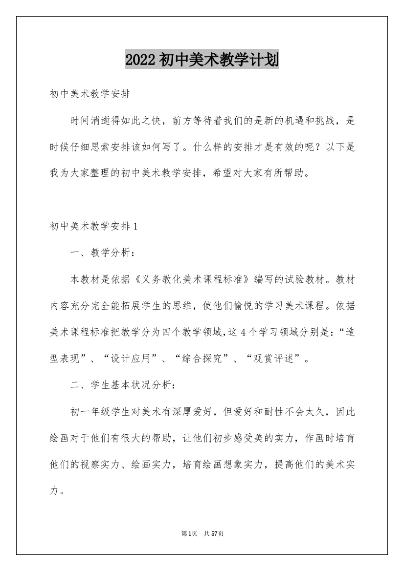 2022初中美术教学计划_11