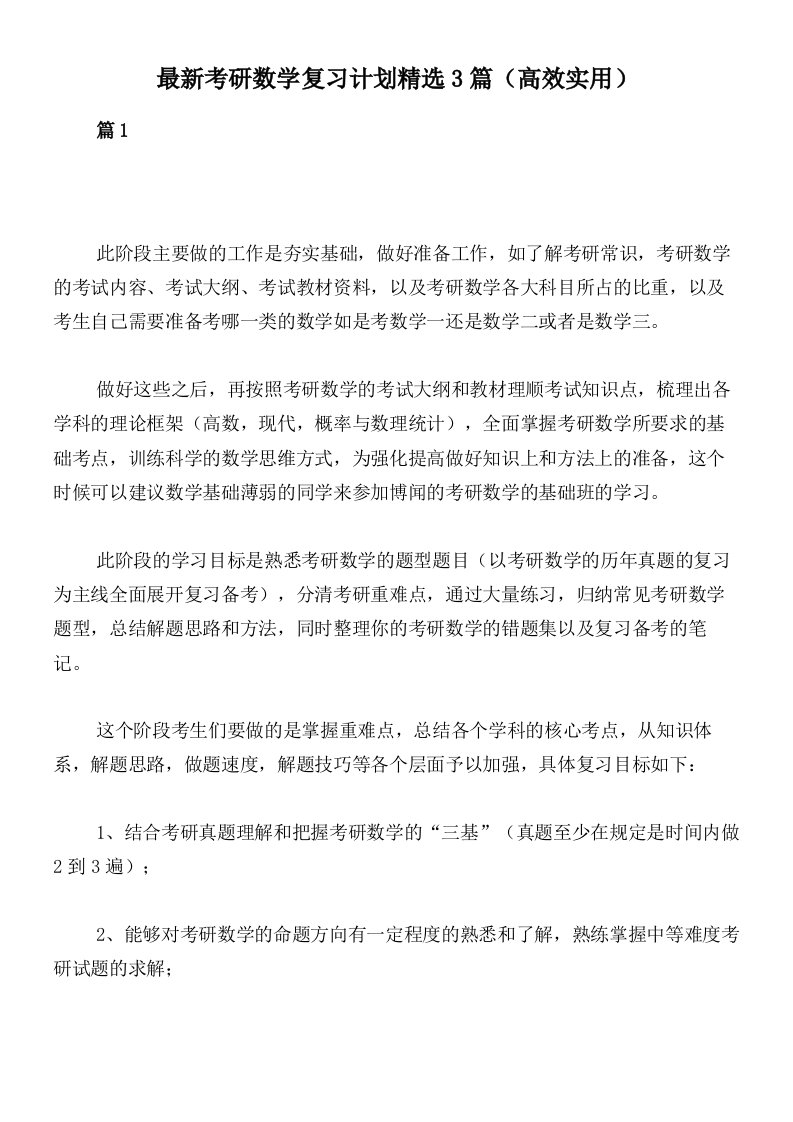 最新考研数学复习计划精选3篇（高效实用）