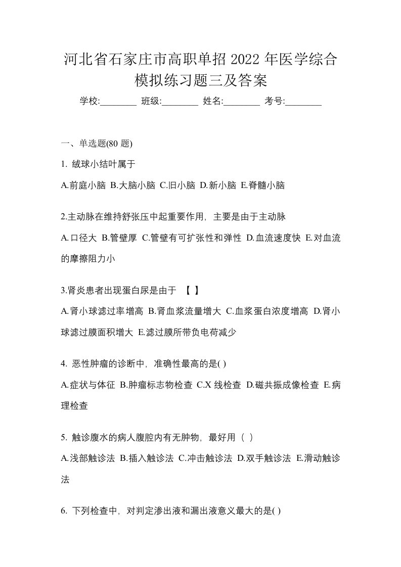 河北省石家庄市高职单招2022年医学综合模拟练习题三及答案