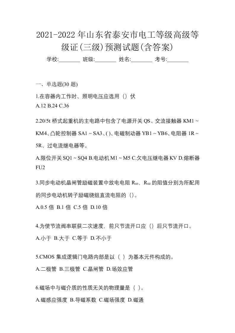 2021-2022年山东省泰安市电工等级高级等级证三级预测试题含答案