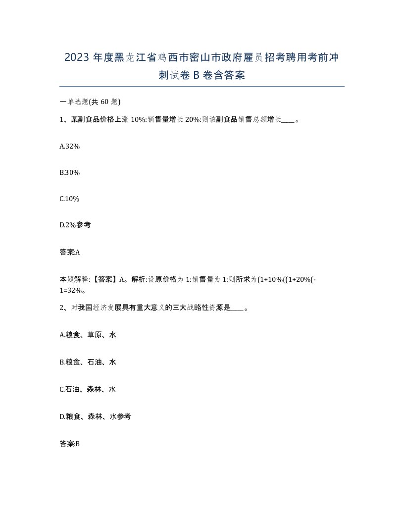 2023年度黑龙江省鸡西市密山市政府雇员招考聘用考前冲刺试卷B卷含答案