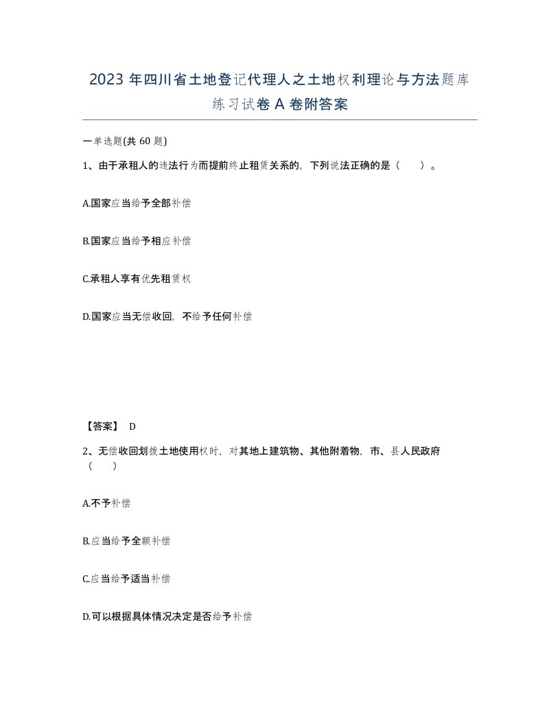 2023年四川省土地登记代理人之土地权利理论与方法题库练习试卷A卷附答案