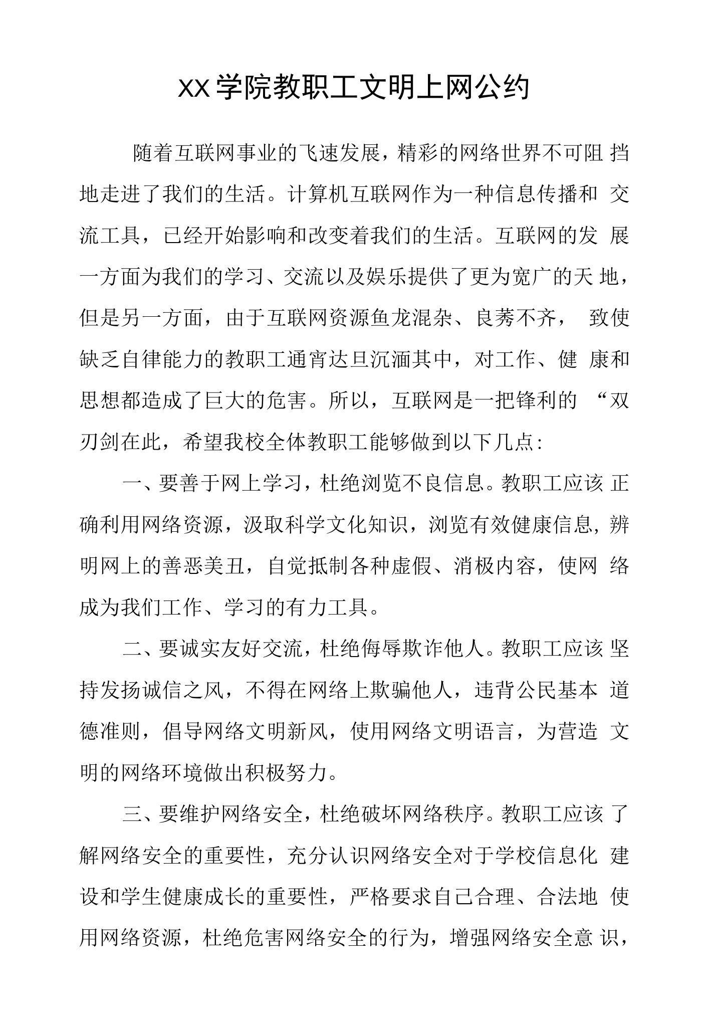 大学学院教职工文明上网公约