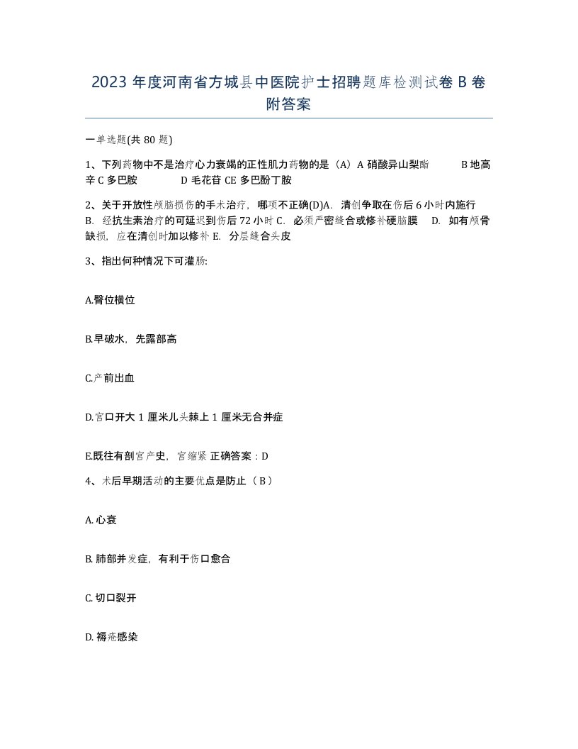 2023年度河南省方城县中医院护士招聘题库检测试卷B卷附答案