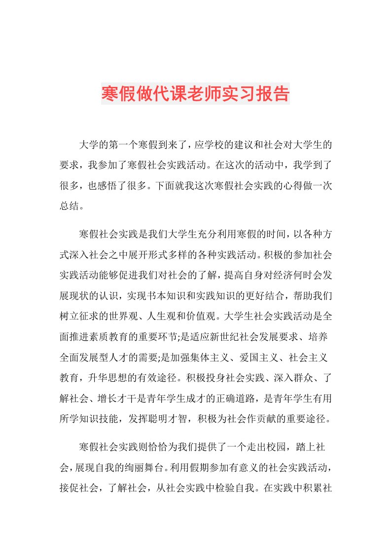 寒假做代课老师实习报告