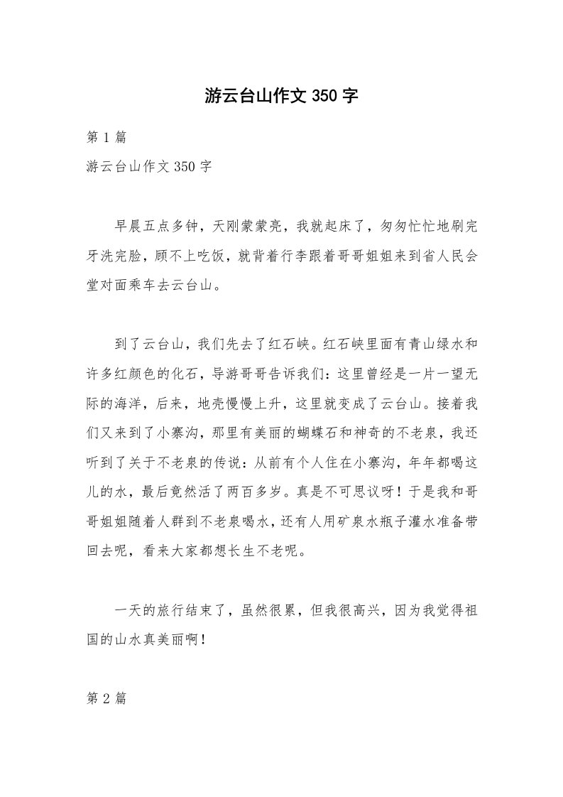 游云台山作文350字