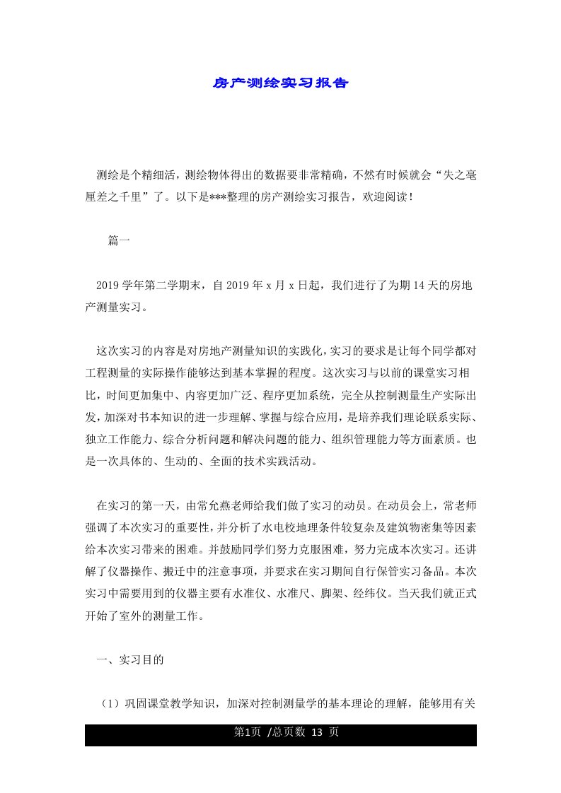 房产测绘实习报告