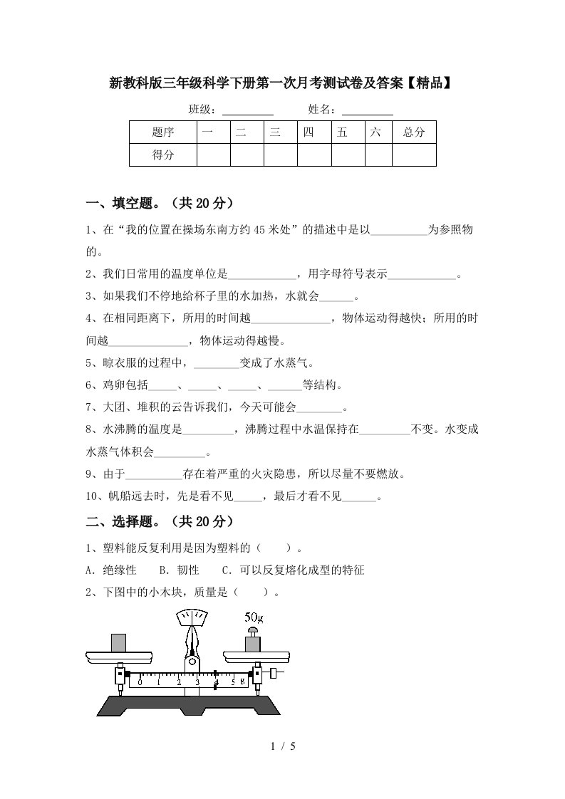 新教科版三年级科学下册第一次月考测试卷及答案精品