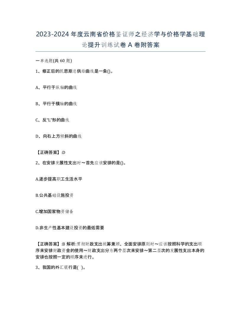 2023-2024年度云南省价格鉴证师之经济学与价格学基础理论提升训练试卷A卷附答案