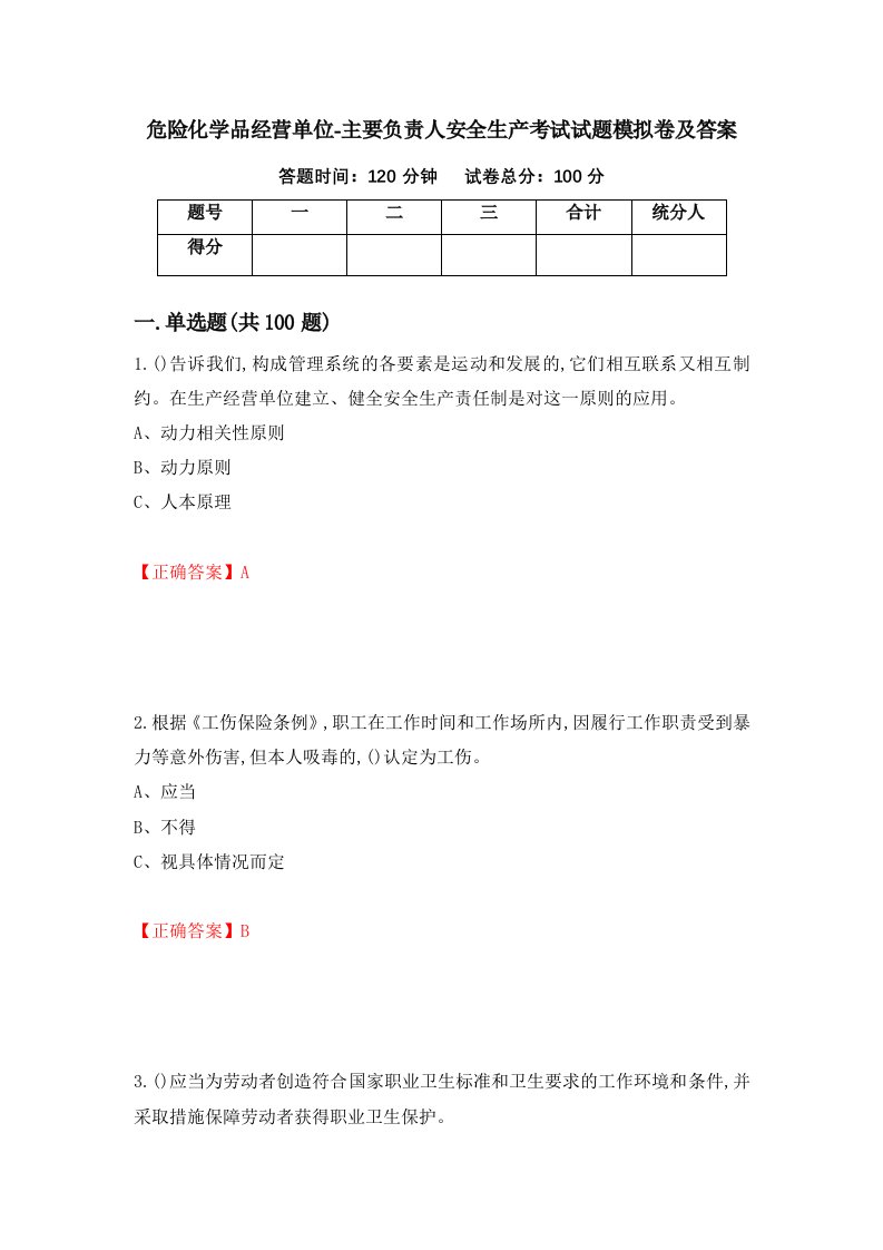 危险化学品经营单位-主要负责人安全生产考试试题模拟卷及答案第34次