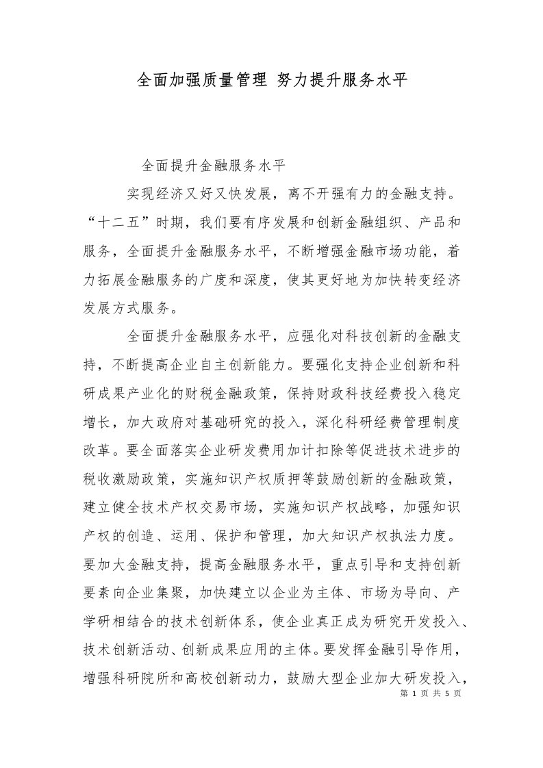 全面加强质量管理努力提升服务水平三