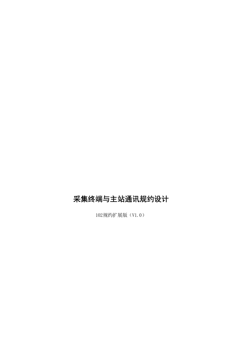 某科技公司采集终端与主站通讯规约设计