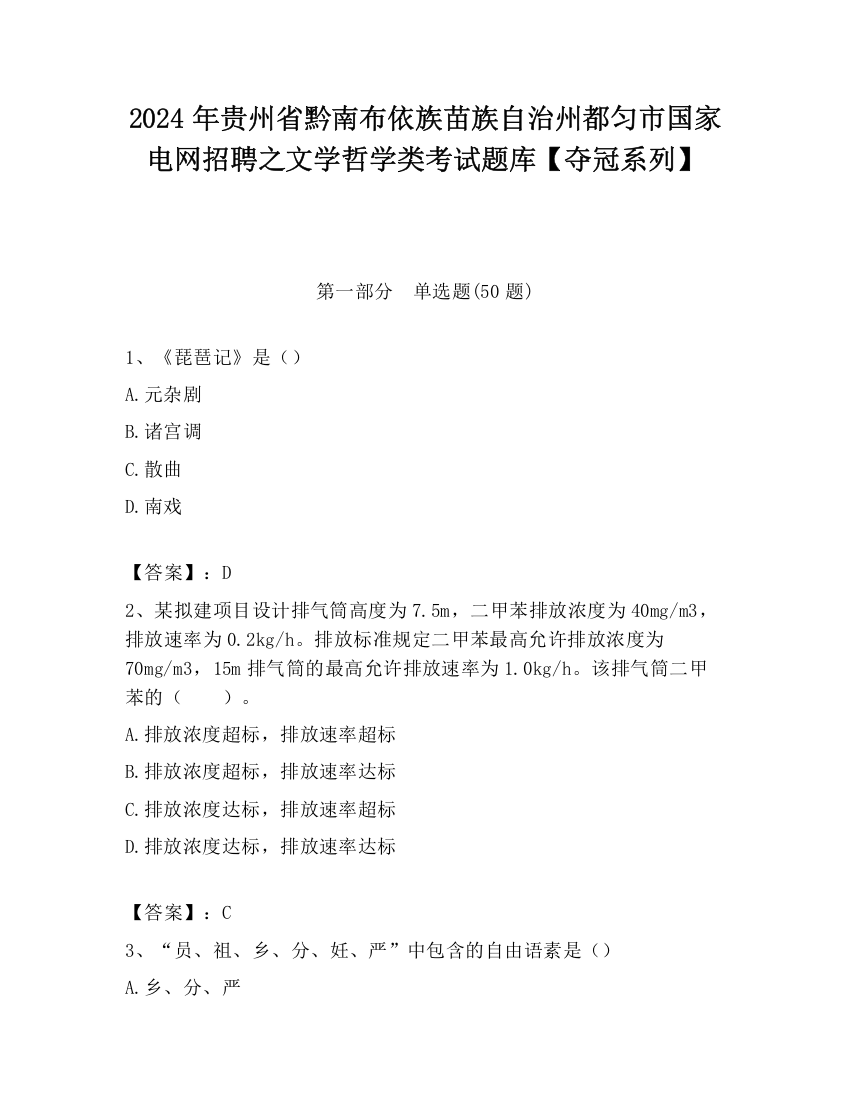 2024年贵州省黔南布依族苗族自治州都匀市国家电网招聘之文学哲学类考试题库【夺冠系列】