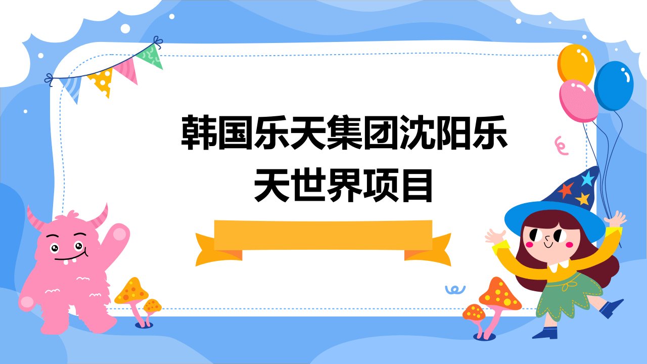 韩国乐天集团沈阳乐天世界项目