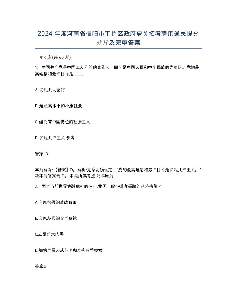 2024年度河南省信阳市平桥区政府雇员招考聘用通关提分题库及完整答案