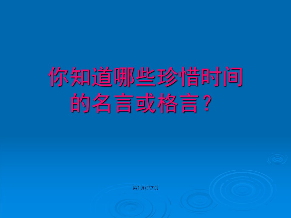 小学六年级主题班会珍惜时间