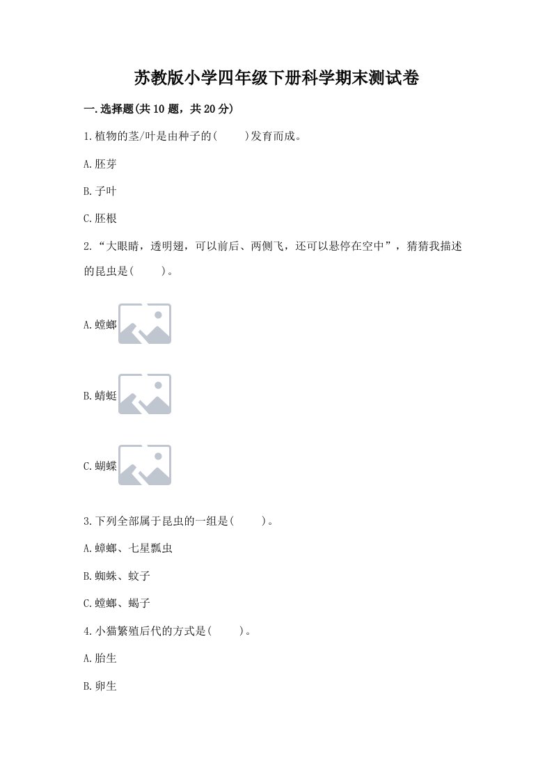 苏教版小学四年级下册科学期末测试卷【达标题】