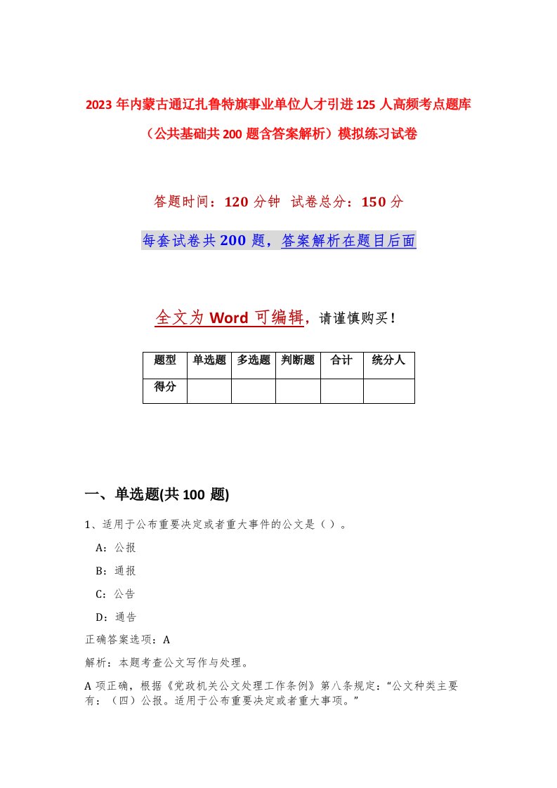 2023年内蒙古通辽扎鲁特旗事业单位人才引进125人高频考点题库公共基础共200题含答案解析模拟练习试卷