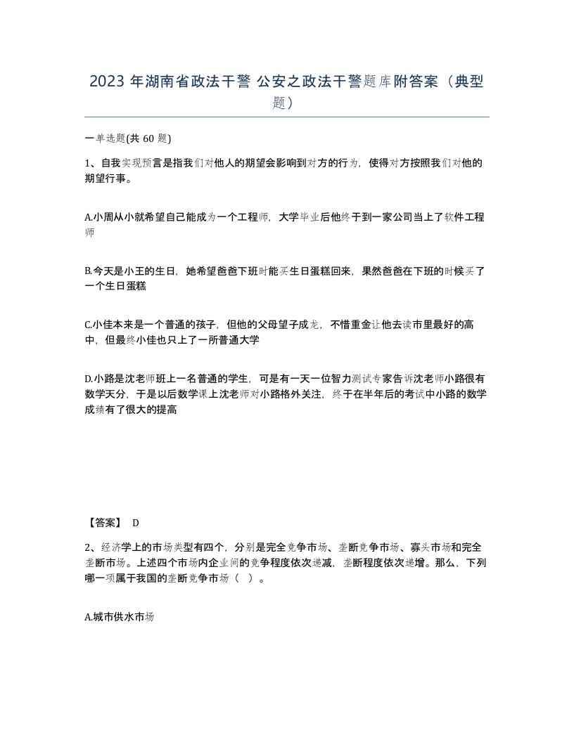 2023年湖南省政法干警公安之政法干警题库附答案典型题