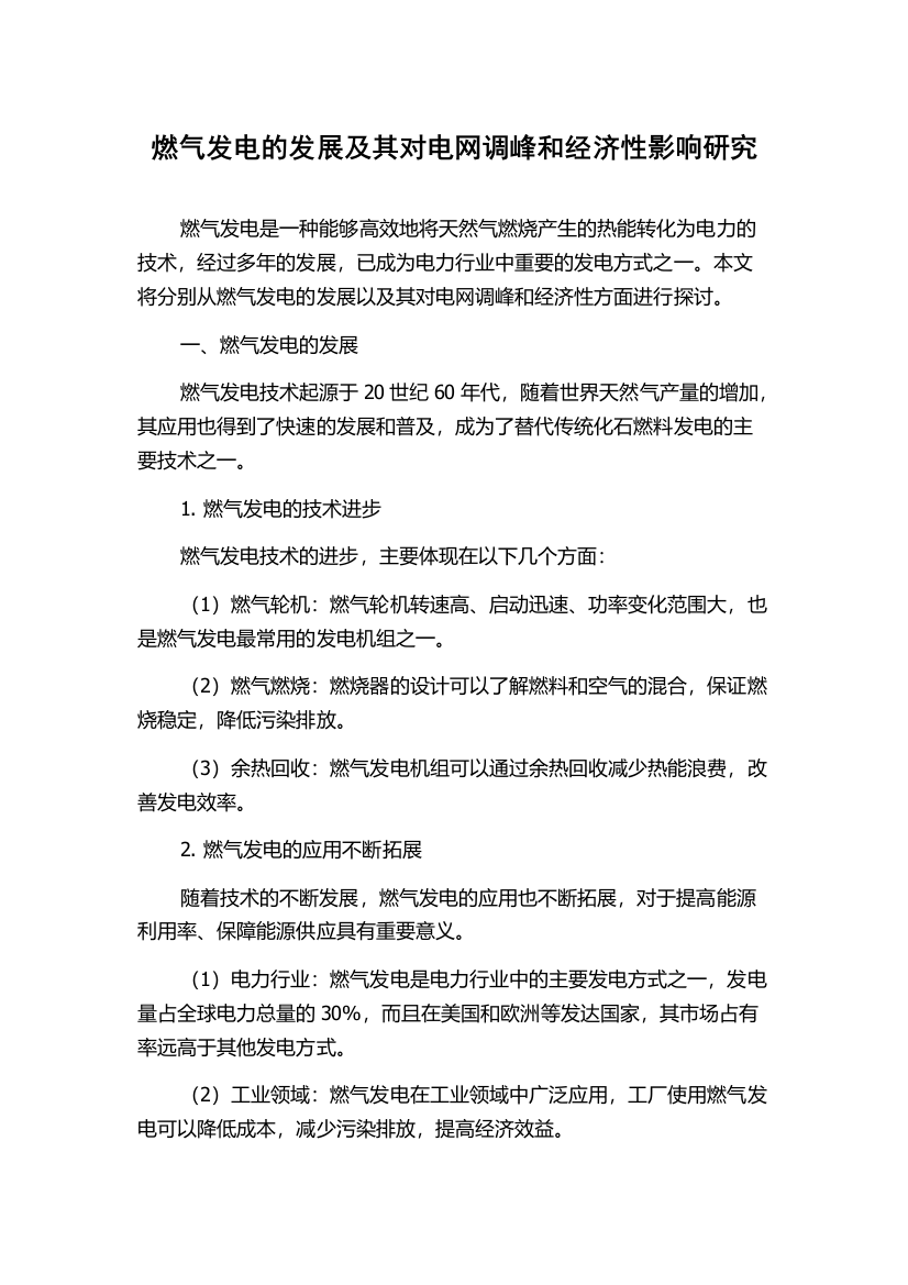 燃气发电的发展及其对电网调峰和经济性影响研究