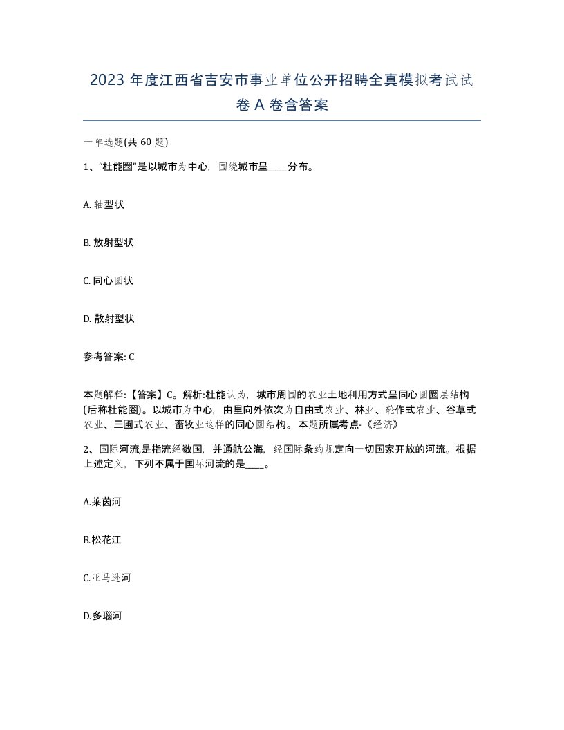 2023年度江西省吉安市事业单位公开招聘全真模拟考试试卷A卷含答案