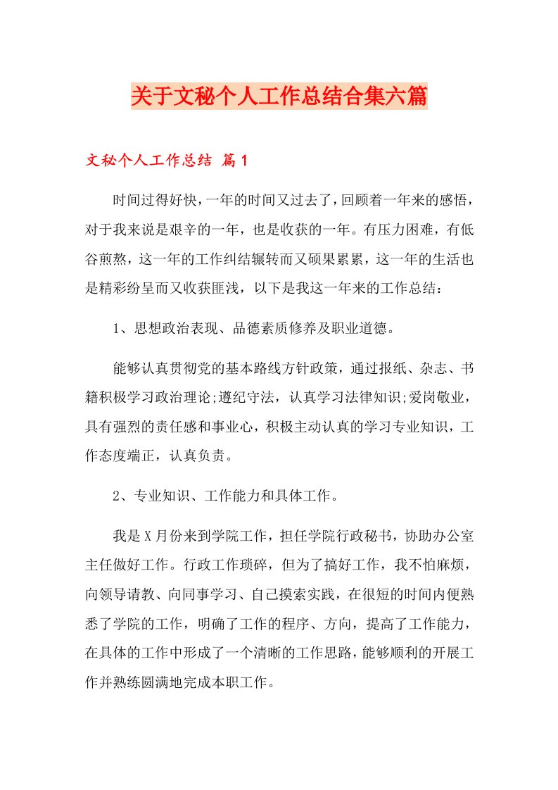 关于文秘个人工作总结合集六篇