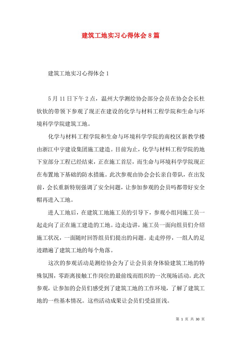 建筑工地实习心得体会8篇