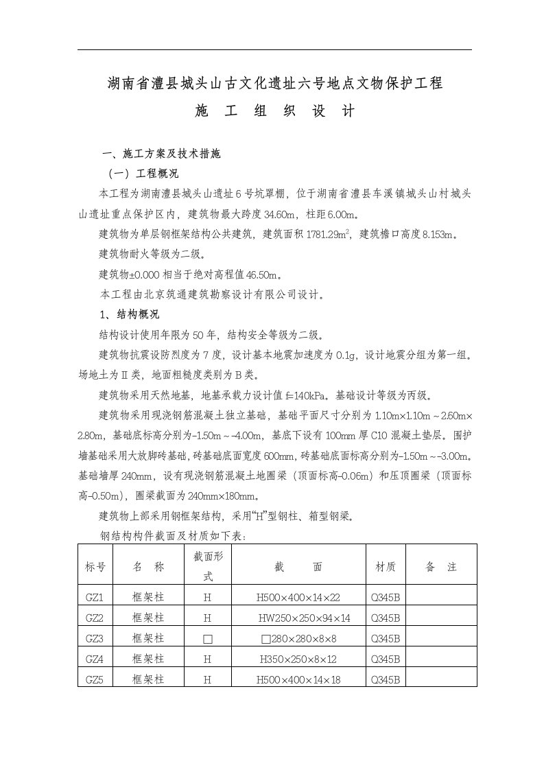 建筑资料-古建筑古文化遗址施工组织设计