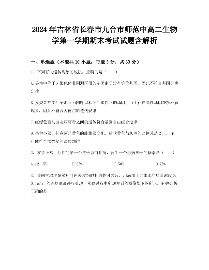 2024年吉林省长春市九台市师范中高二生物学第一学期期末考试试题含解析