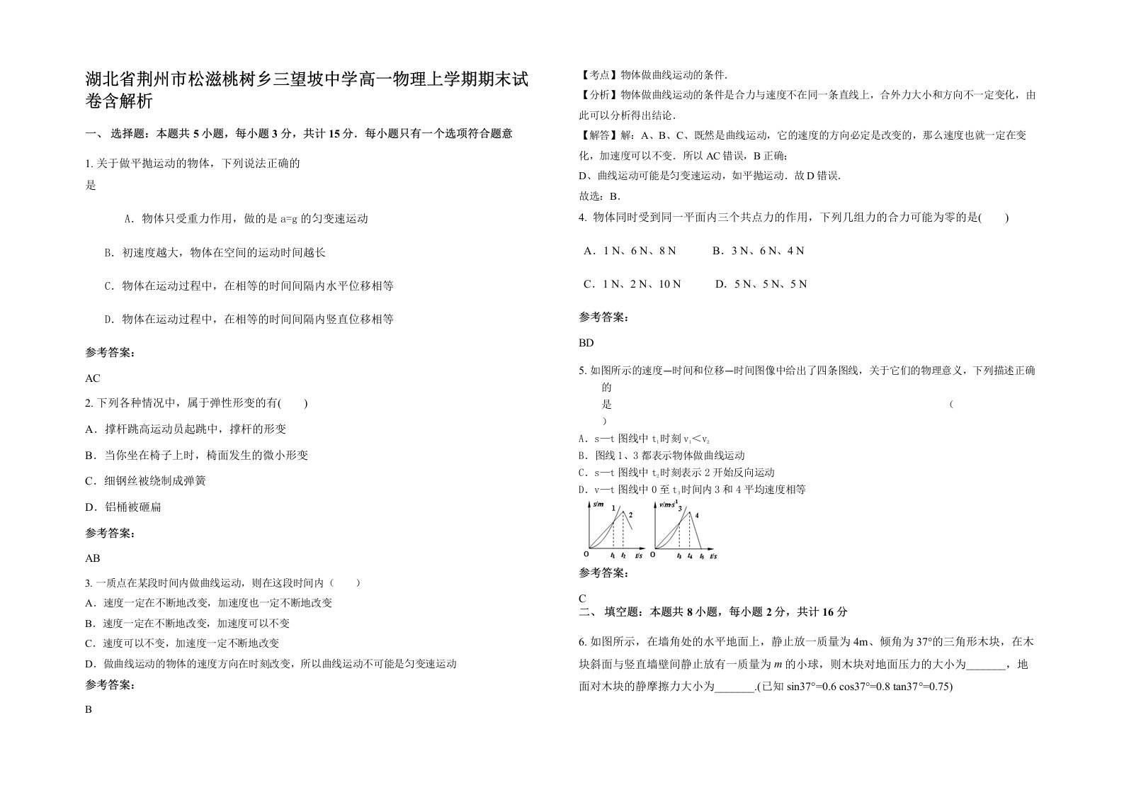 湖北省荆州市松滋桃树乡三望坡中学高一物理上学期期末试卷含解析