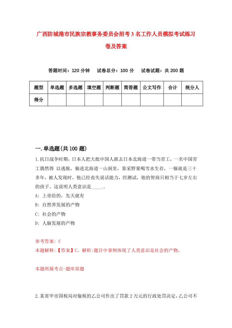 广西防城港市民族宗教事务委员会招考3名工作人员模拟考试练习卷及答案第8期