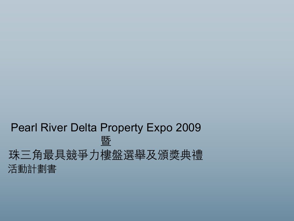 房地产经营管理-中原地产珠三角最具竞争力楼盘选举及颁奖典礼活动方案