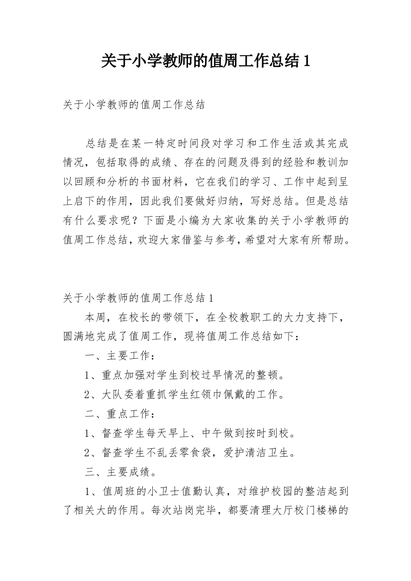 关于小学教师的值周工作总结1