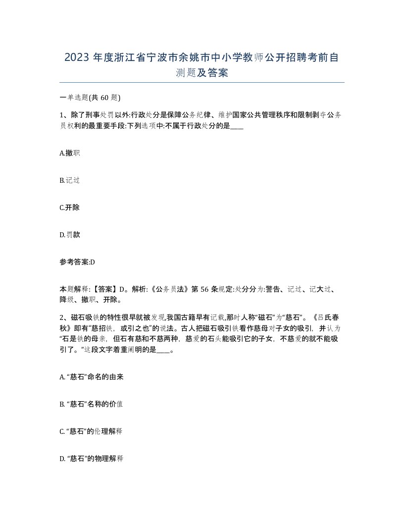 2023年度浙江省宁波市余姚市中小学教师公开招聘考前自测题及答案