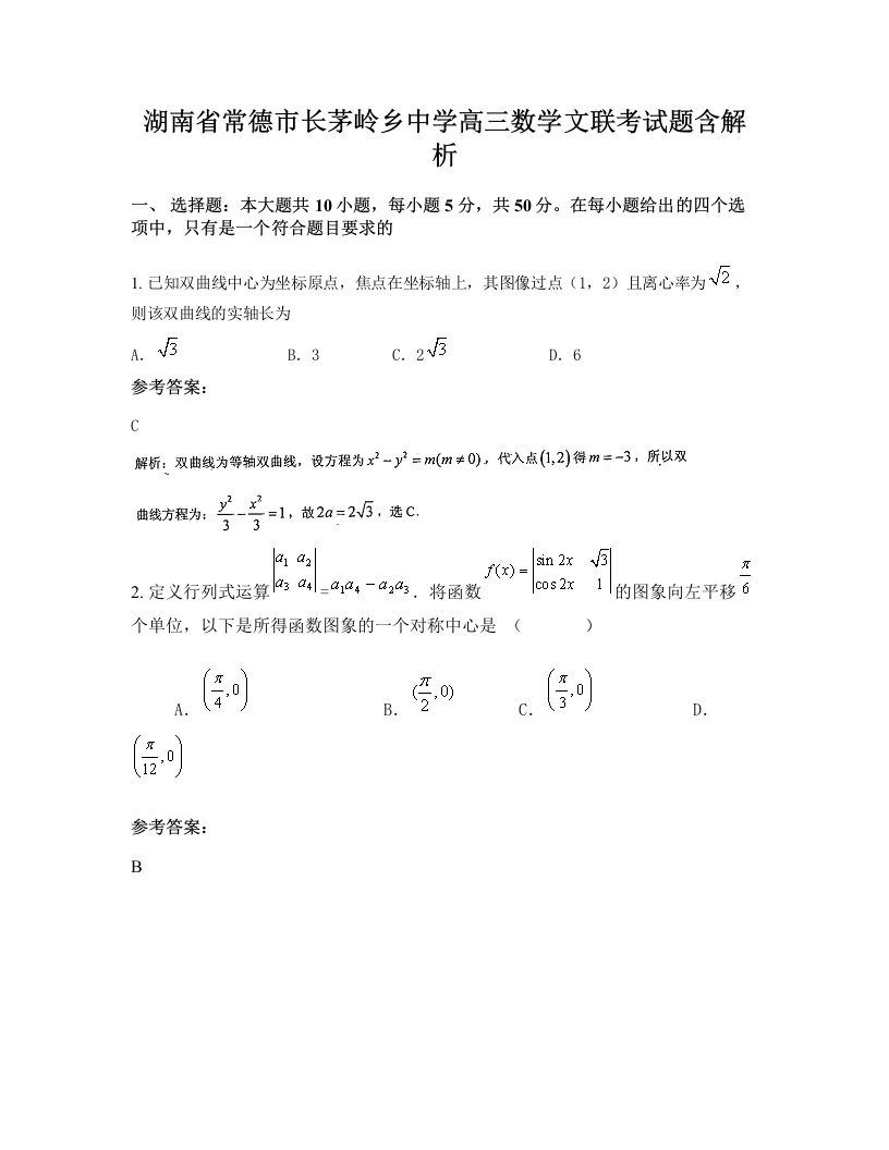 湖南省常德市长茅岭乡中学高三数学文联考试题含解析