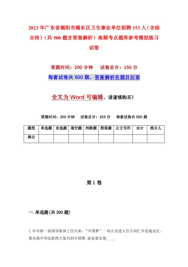 2023年广东省揭阳市揭东区卫生事业单位招聘153人含综合岗共500题含答案解析高频考点题库参考模拟练习试卷