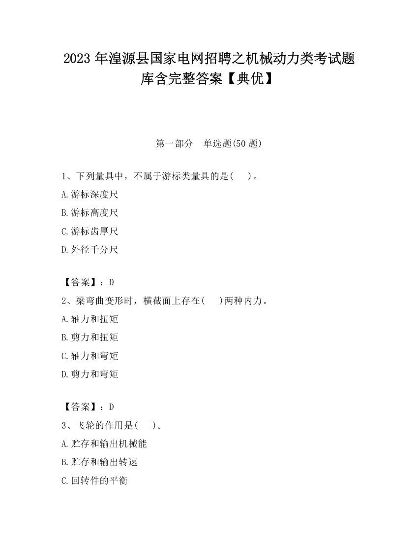 2023年湟源县国家电网招聘之机械动力类考试题库含完整答案【典优】