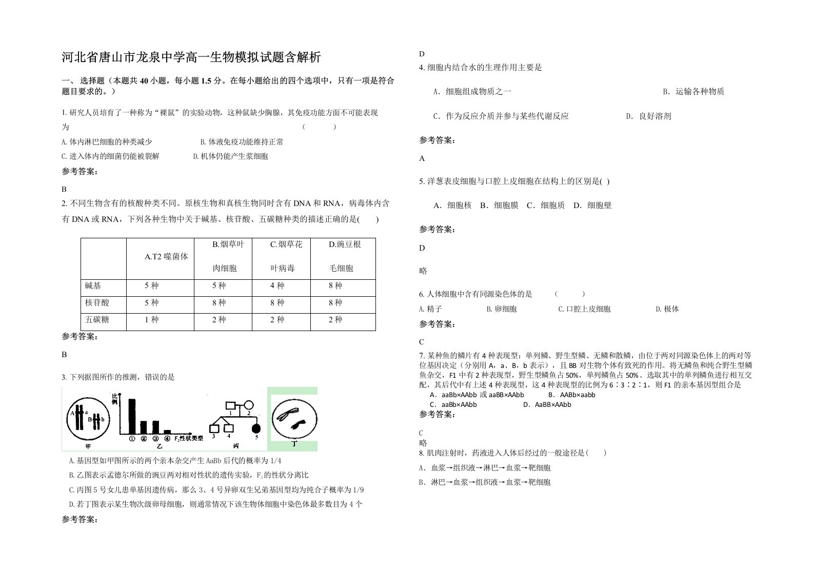 河北省唐山市龙泉中学高一生物模拟试题含解析