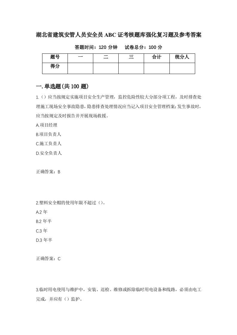 湖北省建筑安管人员安全员ABC证考核题库强化复习题及参考答案第71次