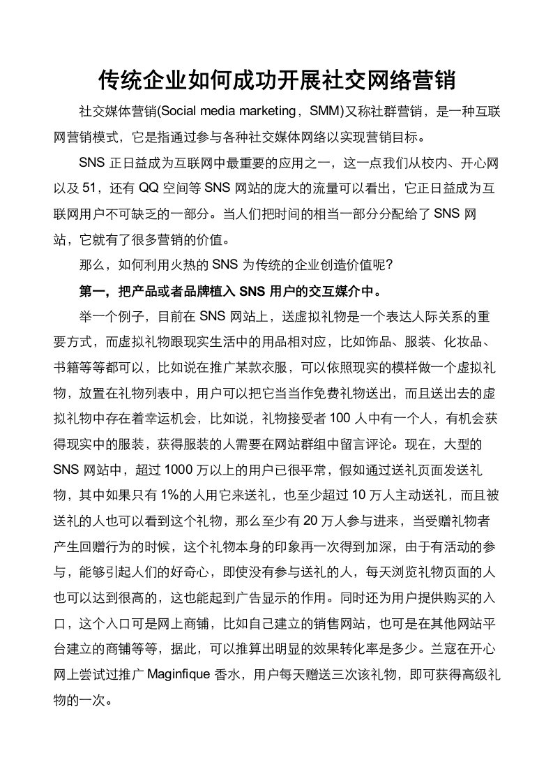 传统企业如何成功开展社交网络营销