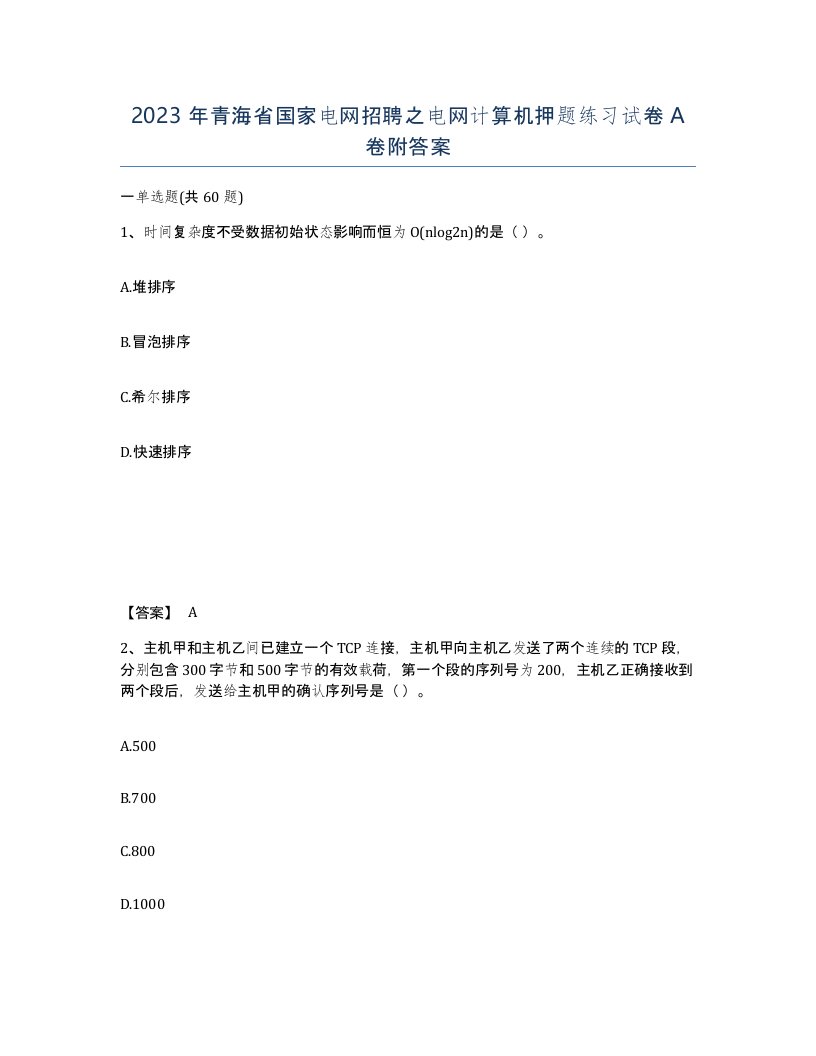 2023年青海省国家电网招聘之电网计算机押题练习试卷A卷附答案